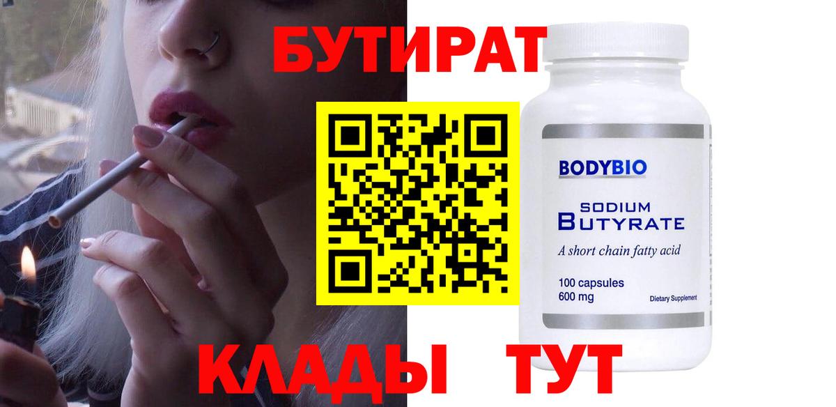БУТИРАТ Butirat Кимры