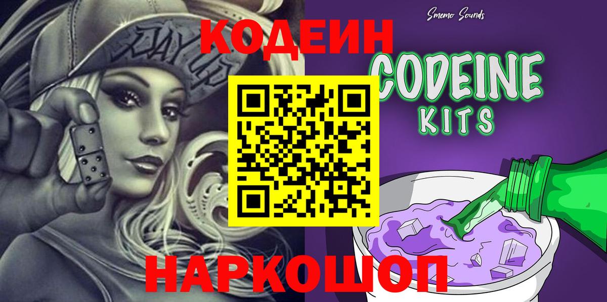 Кодеин Purple Drank  Вход с VPN  Кимры  Codein напиток Lean (лин) 